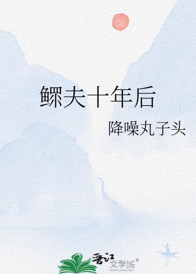 鳏夫16年
