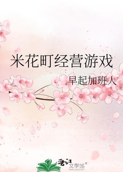 米花町经营游戏 早起加班人全文阅读