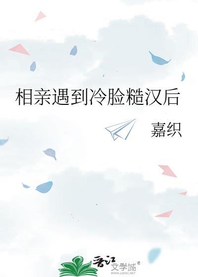 相亲遇到冷脸糙汉后TXT