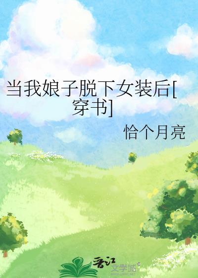 当我娘子穿上女装后