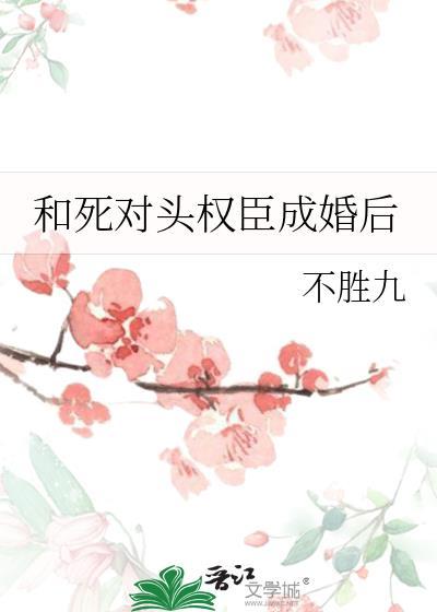 和死对头成亲后简介