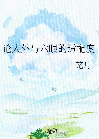论人外与六眼的适配度by笼月