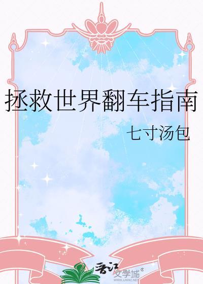 拯救世界翻车指南免费阅读