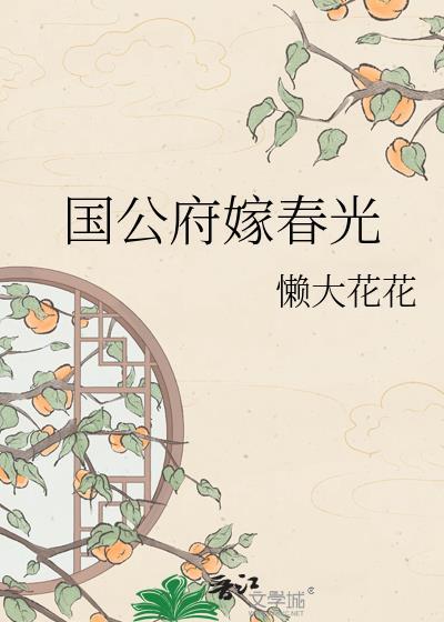 国公府嫁春光懒大花花