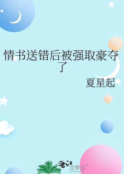 情书送错书桌后该怎么办免费