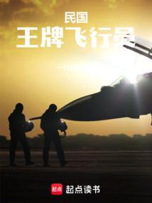 民国王牌飞行员一打回锅肉