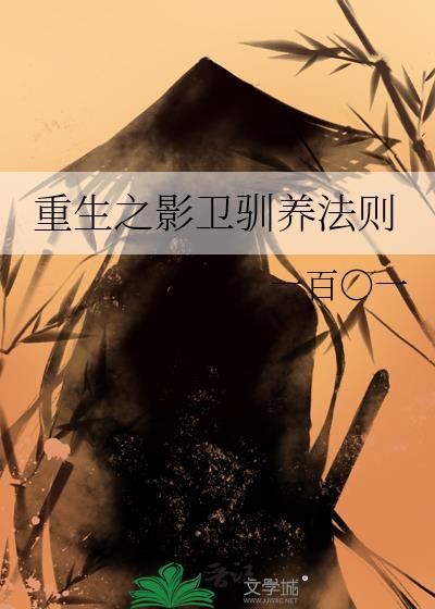 重生之影卫驯养法则免费