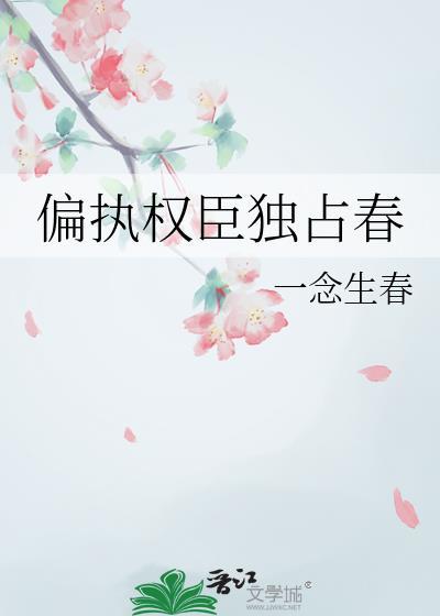 偏执权臣独占春一念生春最新章