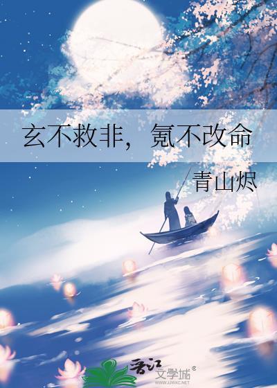 玄不救非氪不改命是什么意思下句