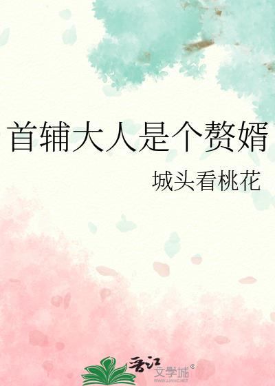 首辅大人入赘吧完结