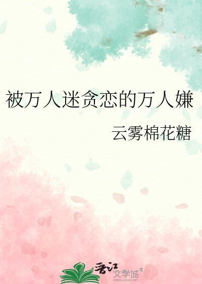 被万人嫌弃的我成了万人迷