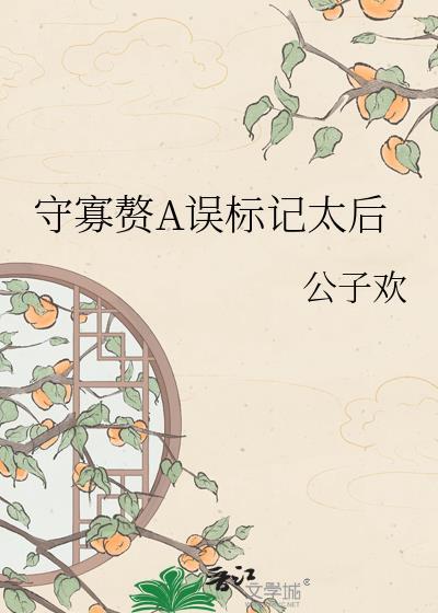 守寡赘A误标记太后夸克