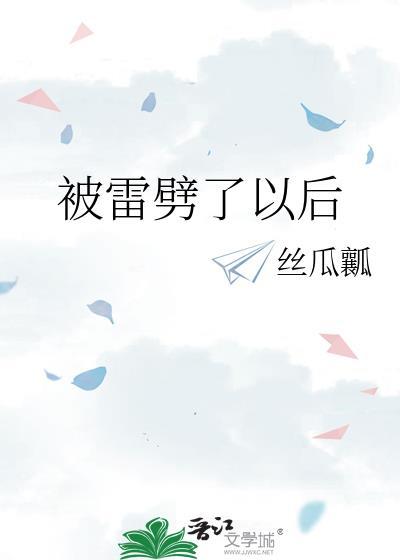 被雷劈以后变天才