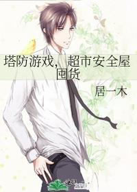 塔防游戏king