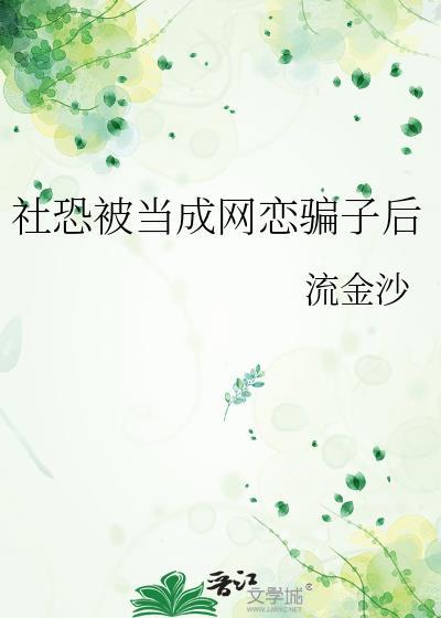 社恐被误解