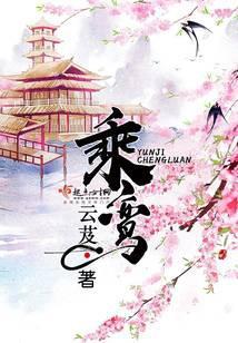 乘鸾好看吗