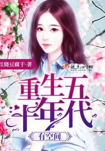 重生五十年代有空间阅读