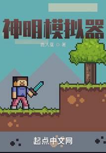 神明模拟器免费阅读