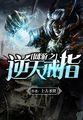 网游之逆天戒指txt全集
