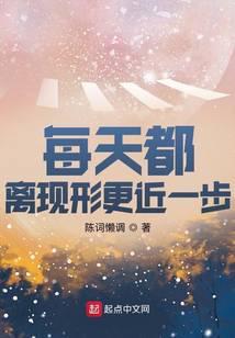每天都离现形更近一步TXT