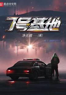 7号基地免费阅读