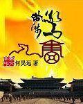 步步惊仙