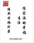 陈家洛的幸福生活txt八零