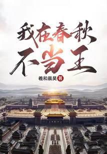 我在春秋当暴君全文