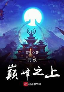 武侠巅峰之上最新章节