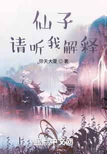 仙子请听我解释漫画免费阅读下拉式