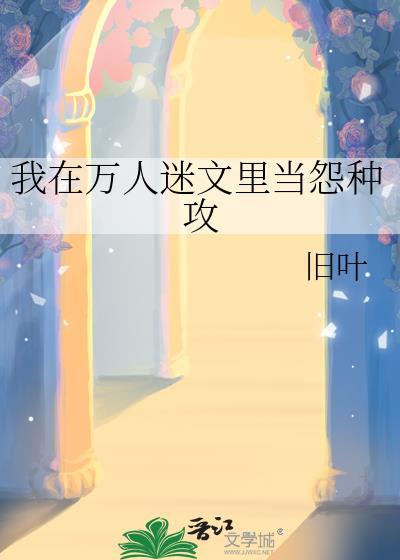 我在万人迷文里修仙