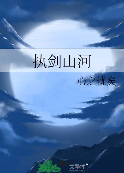 执剑山河歌曲完整版
