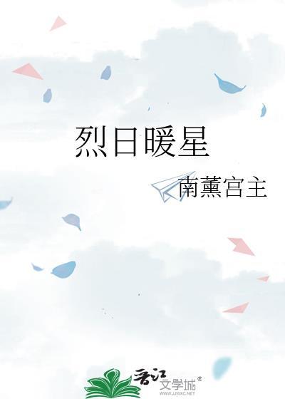 烈日暖星全文免费阅读最新章节