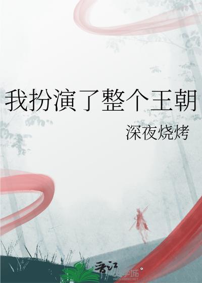 我扮演角色那些年