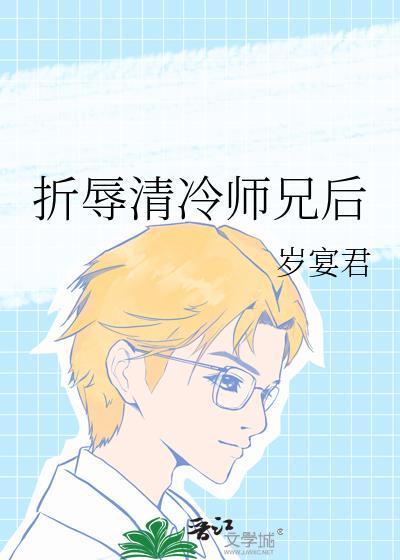 如何折辱清冷道君