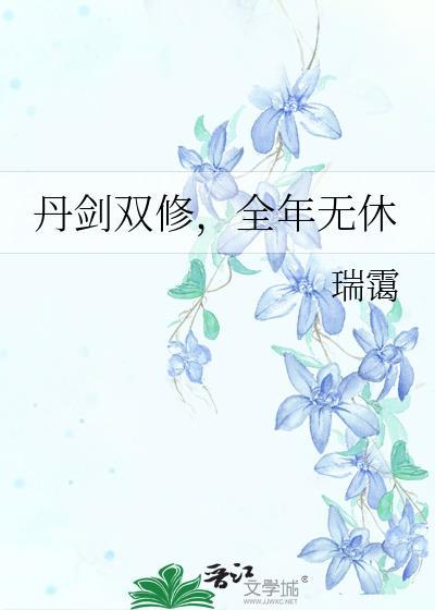 丹剑双绝