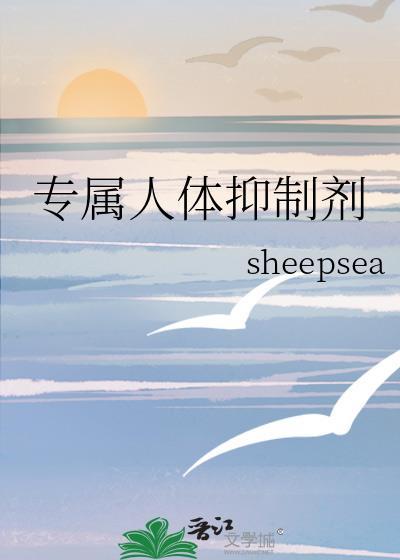 专属人体抑制剂晋江文学城