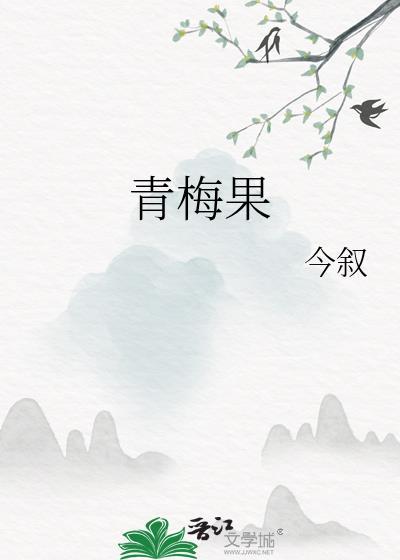 青梅果的功效与作用