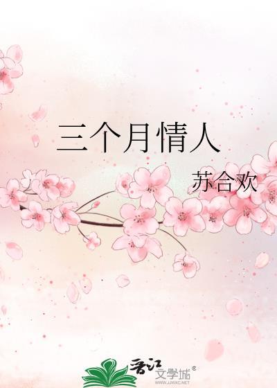 情人3个月