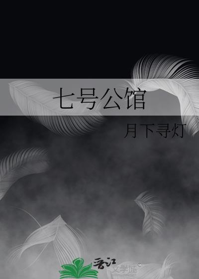 七号公馆物业电话