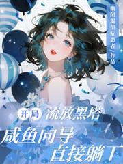 咸鱼向导免费阅读