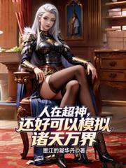 人在超神