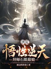 拜师石肌娘娘免费阅读