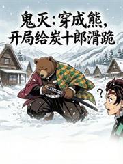 穿越鬼灭成炭治郎