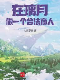 从璃月开始的价值之主!笔趣阁