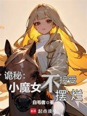 诡秘小魔女不接受摆烂百度