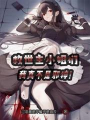 我真不是邪神免费阅读