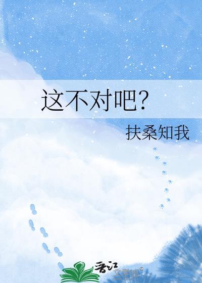 这不对吧扶桑知我