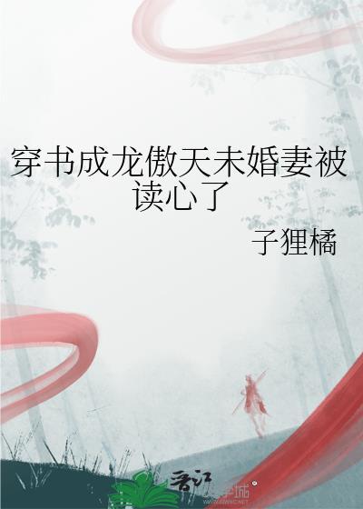 穿书成龙傲天未婚妻被读心了免费