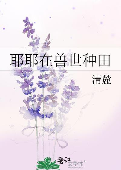 兽世种田之养崽崽